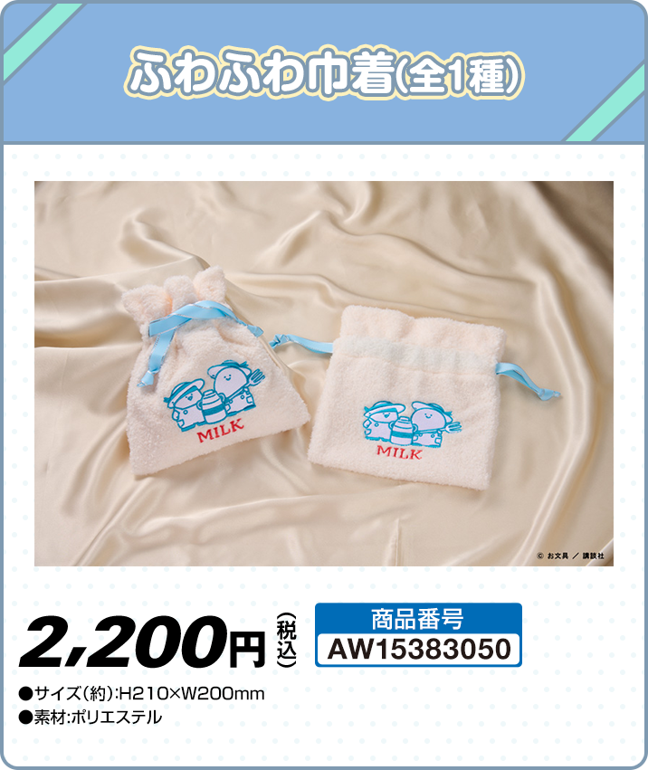 ふわふわ巾着（全1種）