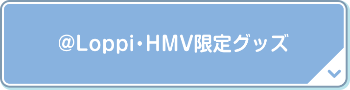 @Loppi・HMV限定グッズ