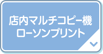 店内マルチコピー機 ローソンプリント