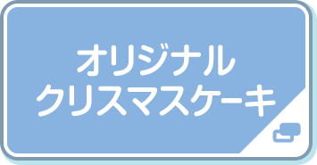 オリジナルクリスマスケーキ