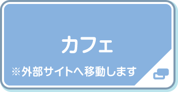 カフェ