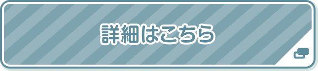 詳細はこちら
