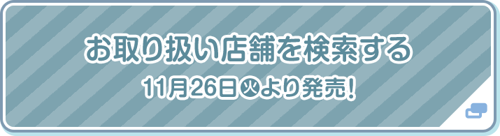 お取り扱い店舗を検索する