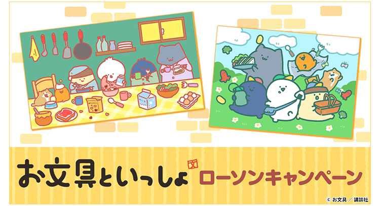 お文具といっしょ ローソンキャンペーン