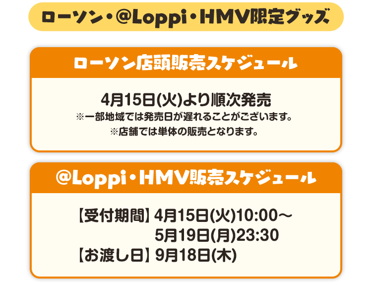ローソン・@Loppi・HMV限定グッズ