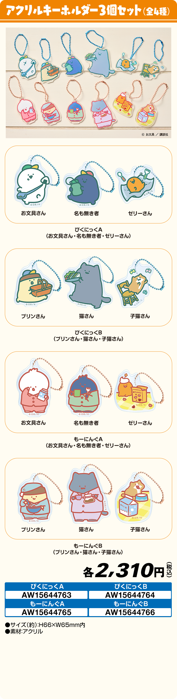 アクリルキーホルダー3個セット（全4種）