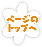 ページのトップへ