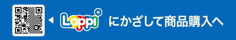 Loppiにかざして商品購入へ