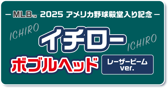 MLB&trade; 2025 アメリカ野球殿堂入り記念 イチローボブルヘッド レーザービーム ver.