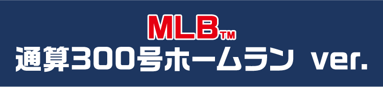 MLB&trade; 通算300号ホームラン ver.