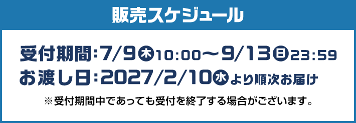 販売スケジュール