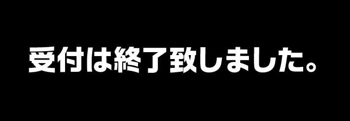 受付は終了致しました。