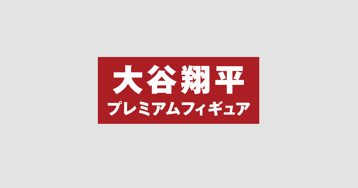 一年の製作期間を費やし、二刀流の躍動を1/6スケールで商品化 一年の製作期間を費やし、二刀流の躍動を1/6スケールで商品化
