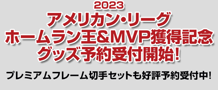 2023 アメリカン・リーグ MVP 獲得記念グッズ予約受付開始! プレミアムフレーム切手セットも好評予約受付中!