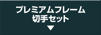 プレミアムフレーム切手セット