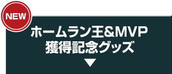 MVP 獲得記念グッズ