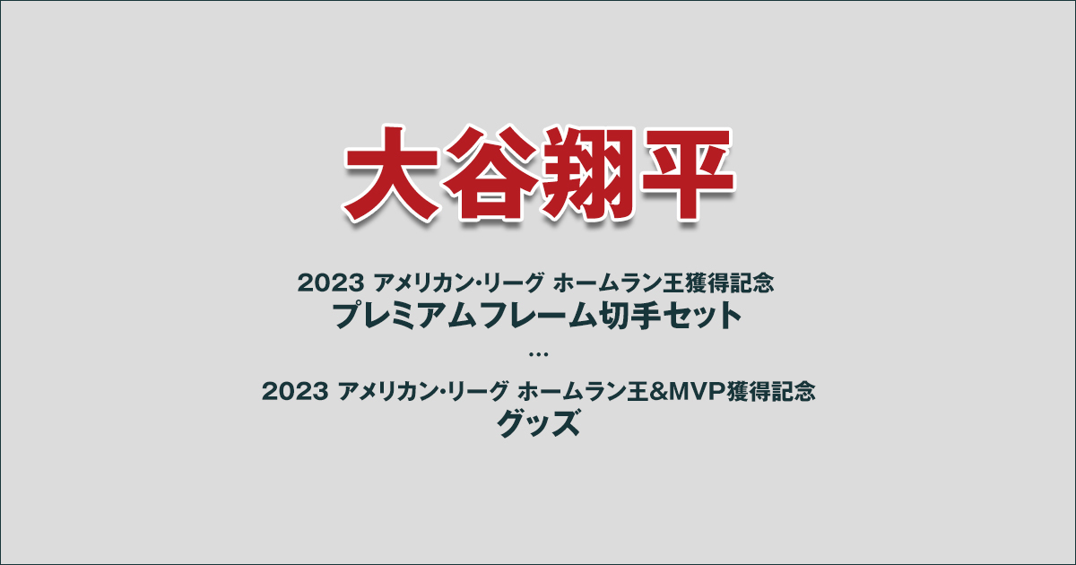 大谷翔平 2023 アメリカン・リーグ ホームラン王獲得記念 プレミアム 