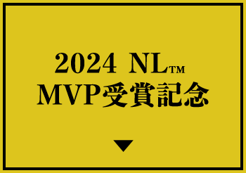 2024 NLTM MVP受賞記念