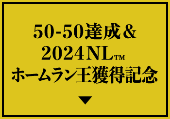 50-50達成&2024NLTM ホームラン王獲得記念