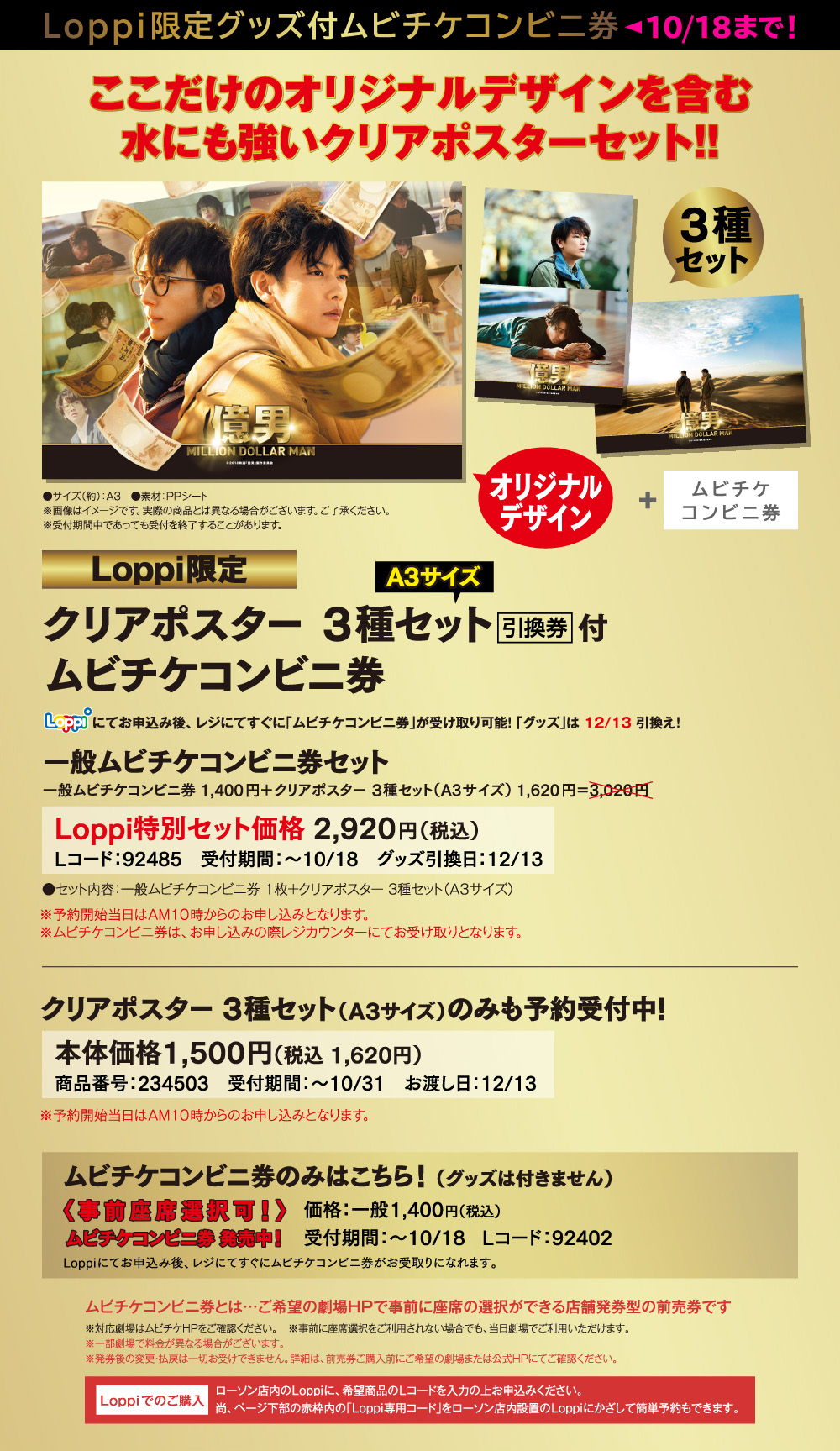 Loppi限定グッズ付ムビチケコンビニ券