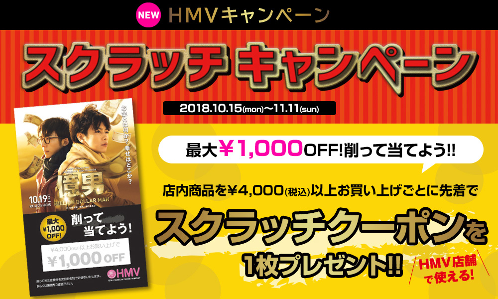 HMVキャンペーン