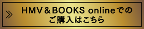 HMV＆BOOKS onlineでのご購入はこちら