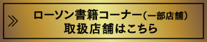 ローソン書籍コーナー（一部店舗）取り扱い店舗はこちら