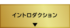 イントロダクション