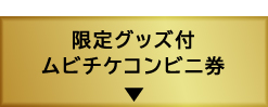 限定 グッズ付ムビチケコンビニ券