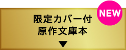 限定カバー付原作文庫本