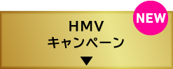 HMVキャンペーン