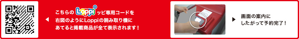 こちらLoppiッピ専用コードを右図のようにLoppiの読み取り機にあてると掲載商品が全て表示されます！