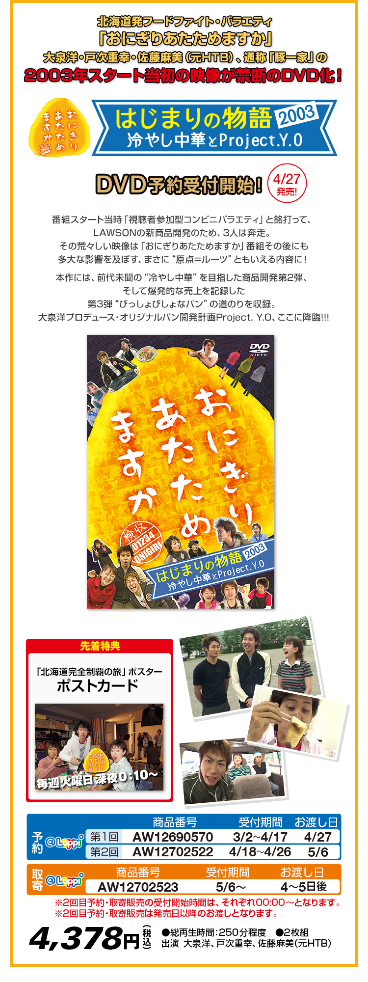 「おにぎりあたためますか」2003年番組スタート当初の映像がDVDとして4/27(水)に発売！DVD予約受付開始！