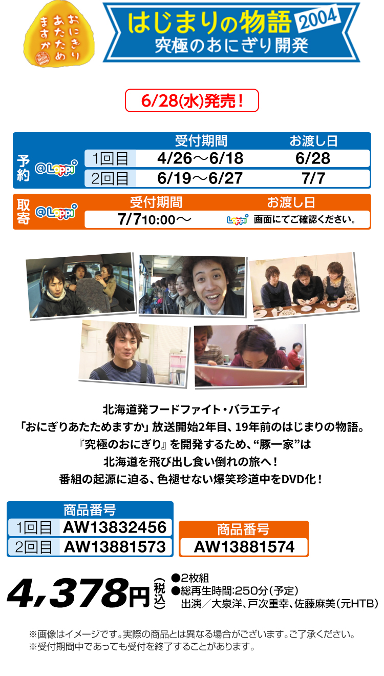 おにぎりあたためますか はじまりの物語 2004 究極のおにぎり開発