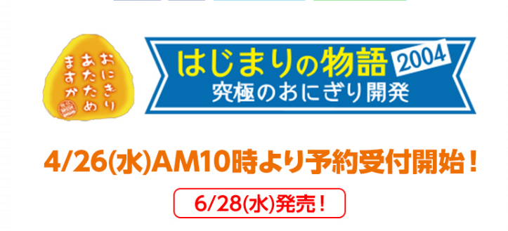 おにぎりあたためますか　まとめ売り おにぎりあたためますか はじまりの物語2003 冷やし中華と