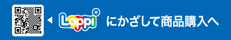 Loppiにかざして商品購入へ