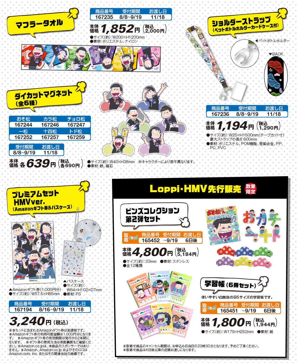 Loppi・HMV先行販売