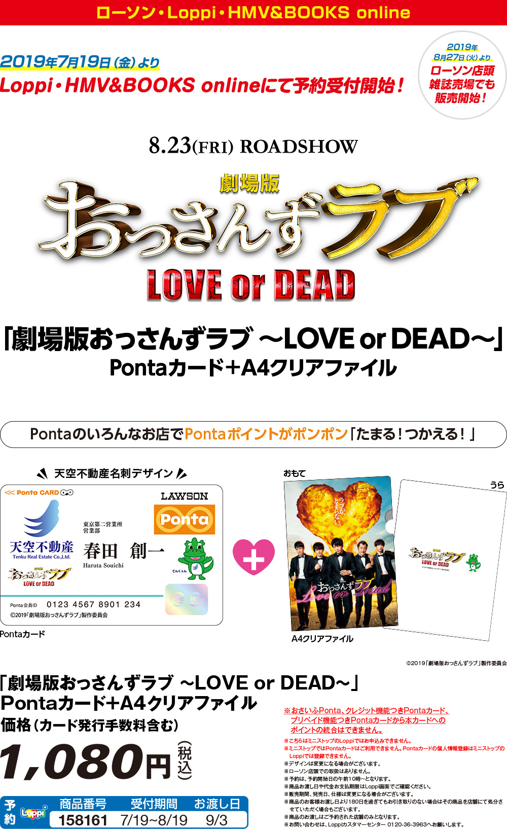 劇場版おっさんずラブ ～LOVE or DEAD～×Ponta