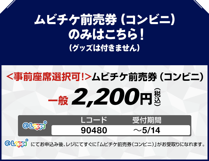 ムビチケ前売券(コンビニ)のみはこちら！(グッズは付きません)