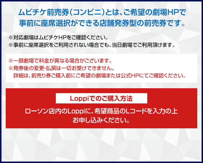 ムビチケ前売券(コンビニ)とは、ご希望の劇場HPで事前に座席選択ができる店舗発券型の前売券です。