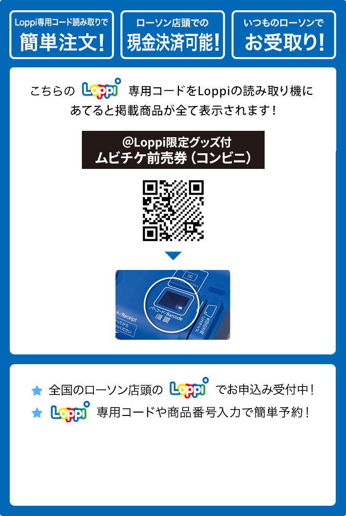 Loppi専用コード読み取りで簡単注文！ ローソン店頭での現金決済可能！ いつものローソンでお受け取り！