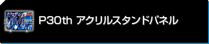 P30th アクリルスタンドパネル