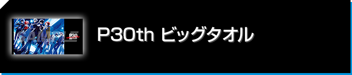 P30th ビッグタオル