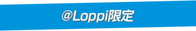 @Loppi限定