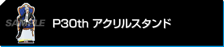 P30th アクリルスタンド