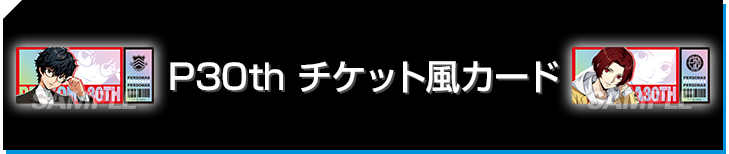 P30th チケット風カード