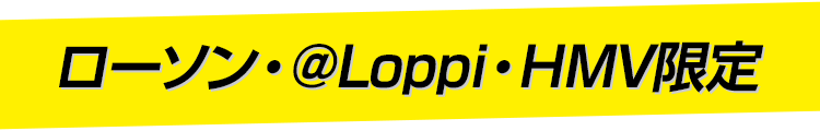 ローソン・@Loppi・HMV限定