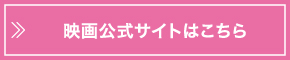 映画公式サイトはこちら