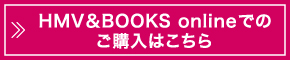 HMV&BOOKS onlineでのご購入はこちら