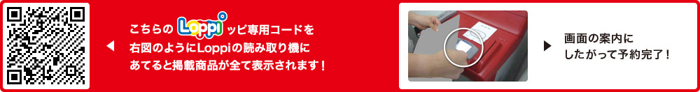 こちらLoppiッピ専用コードを右図のようにLoppiの読み取り機にあてると掲載商品が全て表示されます！